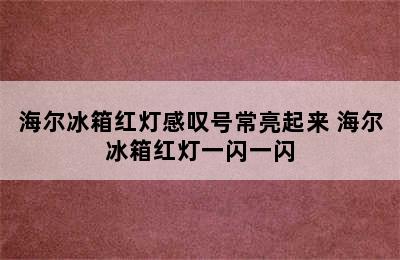 海尔冰箱红灯感叹号常亮起来 海尔冰箱红灯一闪一闪